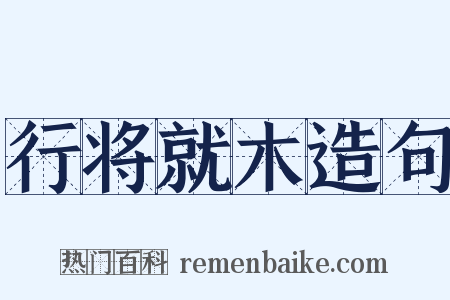 行将就木造句是什么意思的图片